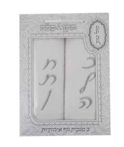  מארז זוג מגבות גוף איכותיות רקמת חתן כלה Toffy