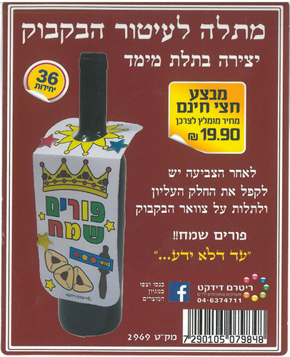 36 יצירה מתלה לעיטור הבקבוק לפורים /ריטרם