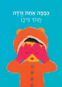 כפפה אחת ורודה - חנוך פיבן עם עובד