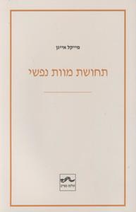 תחושת מוות נפשי - מייקל אייגן שונות 