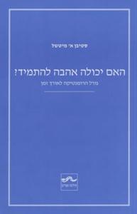 האם יכולה אהבה להתמיד? - גורל הרומנטיקה לאורך זמן - סטיבן א' מיטשל שונות 