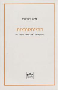 התייחסותיות - מהיקשרות לאינטרסובייקטיביות - סטיבן א' מיטשל שונות 