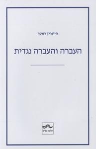 העברה והעברה נגדית - היינריך ראקר שונות 