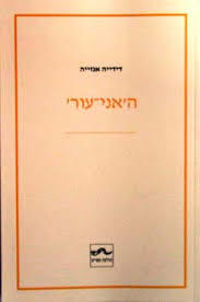 האני עור - דידייה אנזייה שונות 
