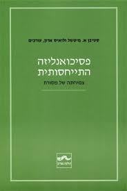 פסיכואנליזה התייחסותית - צמיחתה של מסורת - סטיבן מיטשל שונות 