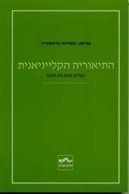 התיאוריה הקלייניאנית : נקודת מבט בת זמננו - קטלינה ברונסטין שונות 