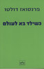 כשילד בא לעולם - פרנסואז דולטו