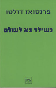 כשילד בא לעולם - פרנסואז דולטו שונות 