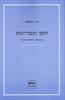 חסך ועבריינות והמאמר: "מוסר וחינוך" - ד.ו. ויניקוט