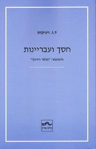 חסך ועבריינות והמאמר: "מוסר וחינוך" - ד.ו. ויניקוט שונות 