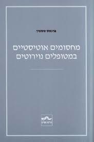 מחסומים אוטיסטיים במטופלים נוירוטים - פרנסיס טסטין שונות 