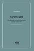 הלב החושב - שלוש רמות של תרפיה פסיכואנליטית לילדים בעלי הפרעות - אן אלווארז