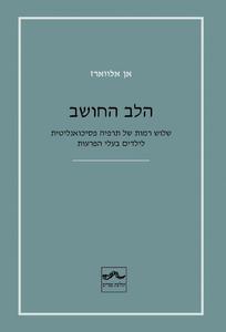 הלב החושב - שלוש רמות של תרפיה פסיכואנליטית לילדים בעלי הפרעות - אן אלווארז שונות 