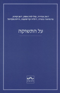 על התשוקה - ז'אק אנדרה שונות 