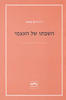 השבתו של העצמי - היינץ קוהוט