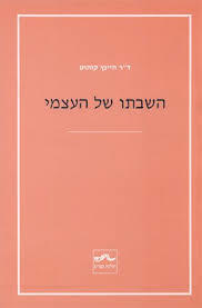 השבתו של העצמי - היינץ קוהוט שונות 