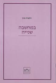במחשבה שנייה : מאמרים נבחרים על פסיכואנליזה - וילפרד ר ביון שונות 