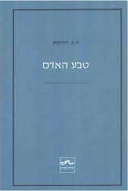 טבע האדם - ד.ו. ויניקוט שונות 