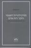 פסיכולוגיית-העצמי וחקר רוח אדם : הרהורים בגישה פסיכואנליטית חדשה - הינץ קוהוט