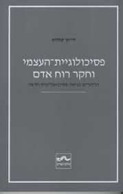 פסיכולוגיית-העצמי וחקר רוח אדם : הרהורים בגישה פסיכואנליטית חדשה - הינץ קוהוט שונות 