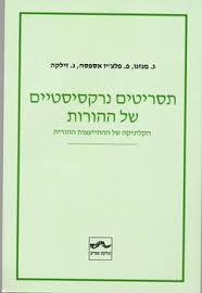 תסריטים נרקיסיסטיים של ההורות : הקליניקה של ההתייעצות הטיפולית - ג'ואן מנזנו שונות 