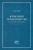 לגלות מחדש את הפסיכואנליזה - לחשוב ולחלום, ללמוד ולשכוח - תומס ה' אוגדן