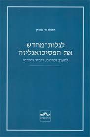 לגלות מחדש את הפסיכואנליזה - לחשוב ולחלום, ללמוד ולשכוח - תומס ה' אוגדן שונות 