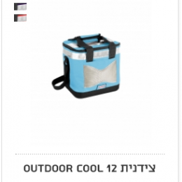 צידנית קטנה   OUTDOOR 12