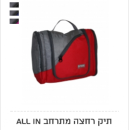 תיק רחצה מתרחב ALL IN