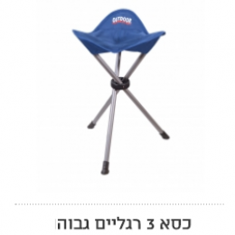 כיסא 3 רגליים גבוה