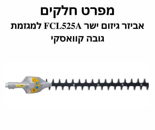 אביזר גיזום ישר FCL525A - מפרט חלקים
