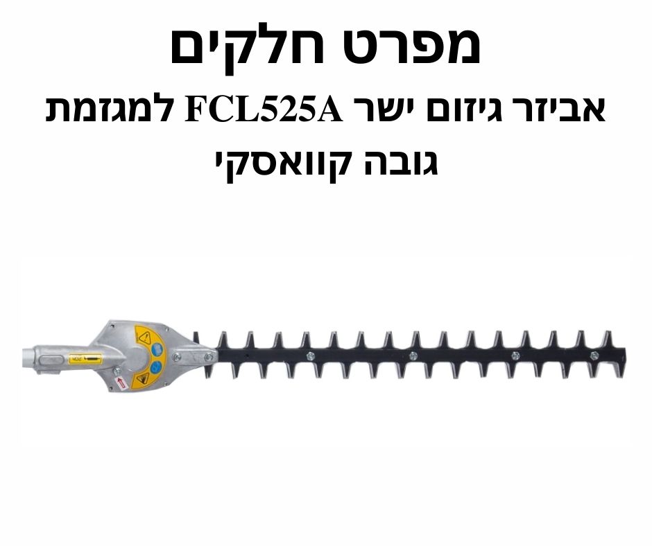 אביזר גיזום ישר FCL525A - מפרט חלקים