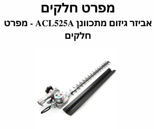 אביזר גיזום מתכוונן ACL525A - מפרט חלקים