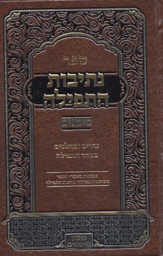נתיבות התפילה בכ"א 