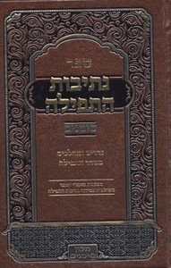 נתיבות התפילה בכ"א