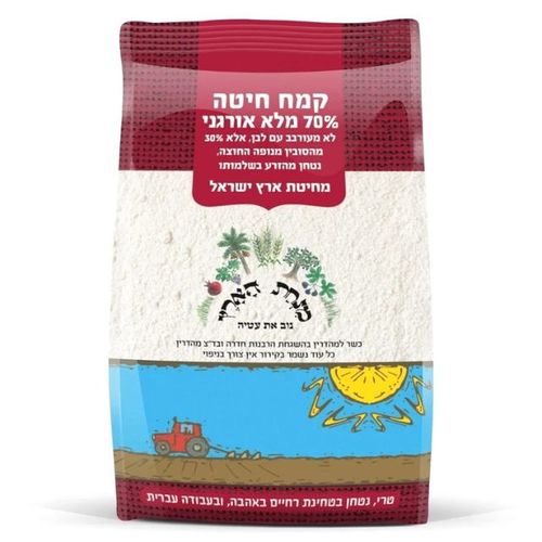 קמח חיטה 70% מלא אורגני - 1 ק''ג