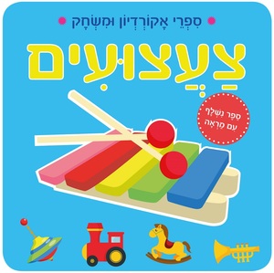 ספר אקורדיון ומשחק עם מראה - צעצועים