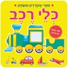 ספר אקורדיון ומשחק עם מראה - כלי רכב