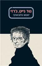 גוד נייט ג'רזי - יאנוש גלובצקי שוקן