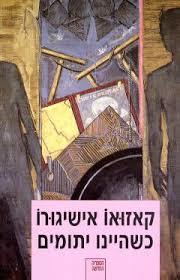 כשהיינו יתומים - קאזואו אישיגורו ספריה החדשה