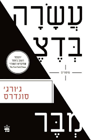 10 בדצמבר - ג'ורג' סונדרס כתר