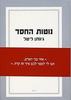 נוטות החסד (יד 2 כחדש) - ג'ונתן ליטל