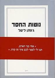 נוטות החסד (יד 2 כחדש) - ג'ונתן ליטל זמורה ביתן