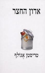 אדון החצר - טריסטן אגולף זמורה ביתן