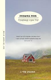 מוות במשפחה (המאבק שלי 1) - קרל אובה קנאוסגורד מודן