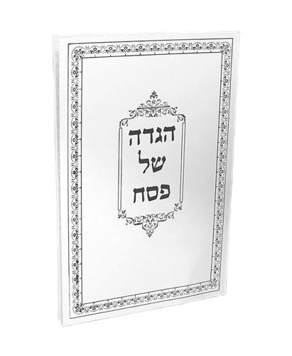 הגדה של פסח גדולה בכריכה רכה