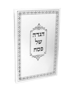 הגדה של פסח גדולה בכריכה רכה