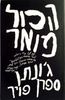 הכל מואר -  ג'ונתן ספרן פויר