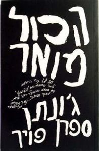 הכל מואר -  ג'ונתן ספרן פויר זמורה ביתן