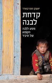 קדחת לבנה -  יאצק הוגו-באדר זמורה ביתן